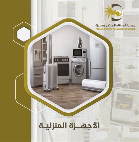 تعرف على المزيد حول الأجهزة المنزلية - منازل الأردن