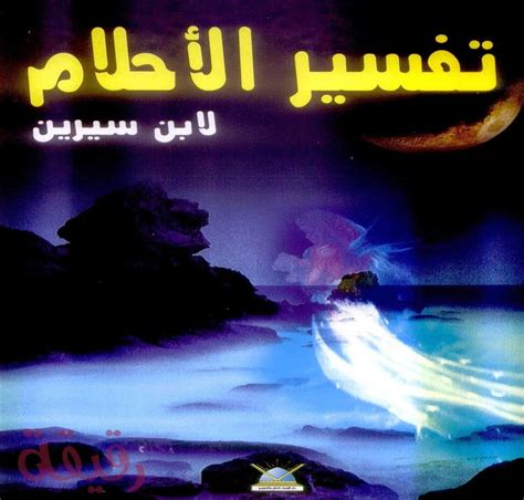 تعرف على المزيد حول تفسير ابن سيرين للأحلام - موقع مصري