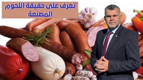 تعرف على حقيقة اللحوم المصنعة - طب الويب