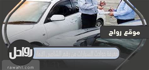 تعرف على حوادث السيارات من رقم الشاسيه - المنصة