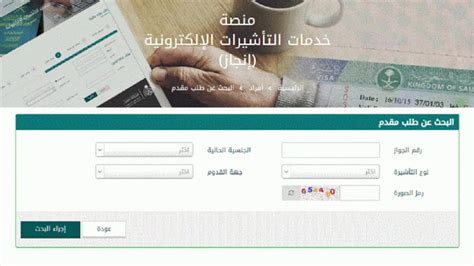 تعرف على خدمات إنجاز للاستعلام عن التأشيرة مع رقم الطلب