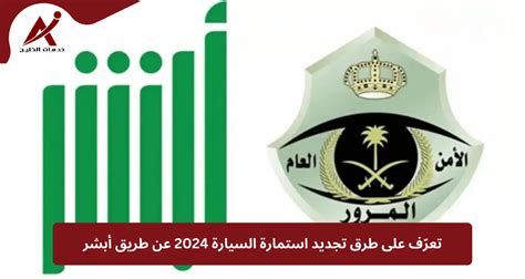 تعرف على كيفية تجديد تسجيل السيارة 2024 - أرابيان درايف