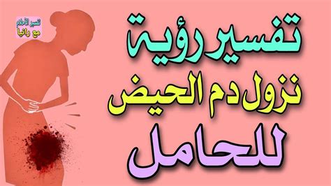 تعرفي أكثر على تفسير رؤية دم الحيض في المنام لامرأة متزوجة من ابن سيرين ورؤية دم الحيض في المنام ...