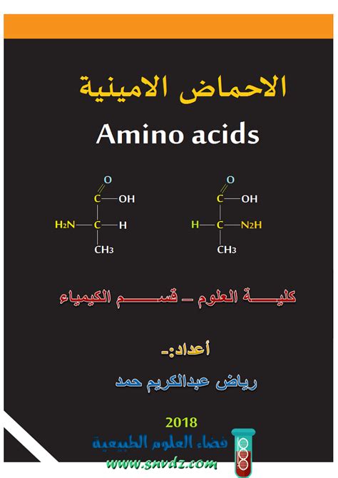تعريف الأحماض الأمينية - بيت العلوم