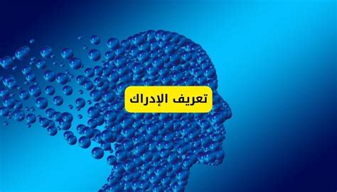 تعريف الإدراك
