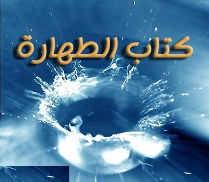 تعريف الماء النجس وسلطته ـ موسوعة الفقه ـ الدرر السني
