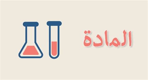 تعريف المادة والدول - موسوعة العلوم