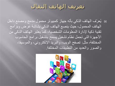 تعريف الهاتف المحمول - حروف عربية