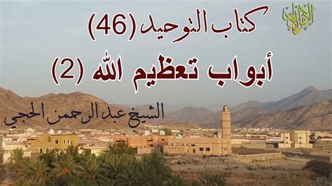 تعظيم الله بأعماله التوحيد - المصدر