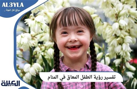 تعلم تفسير رؤية طفل معاق في المنام.