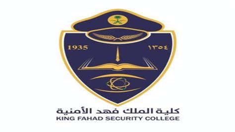 تعلن كلية الملك فهد الأمنية (كلية الأمن) عن موعد القبول لحملة (الثانوية العامة)