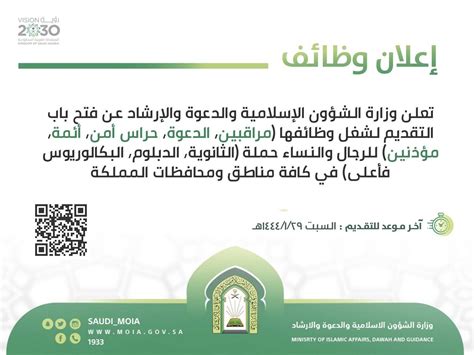 تعلن وزارة الشئون الإسلامية عن وظائف مراقبين وحارسين لكلا الجنسين في جميع المناطق