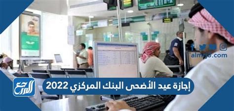 تعميم إجازة عيد الأضحى البنك المركزي 2024 - 1444 - موقع المرجع