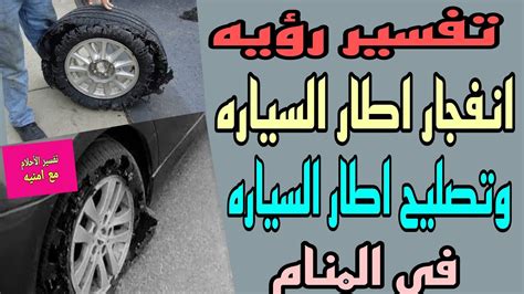 تغيير إطار السيارة في المنام.الشخص الذي يرى تغيير إطار السيارة في المنام هو علامة.