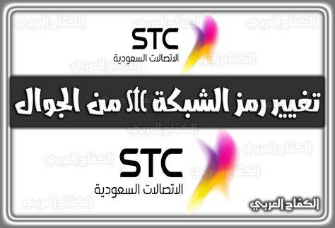 تغيير رمز شبكة stc من الهاتف المحمول - الصفحة المرجعية