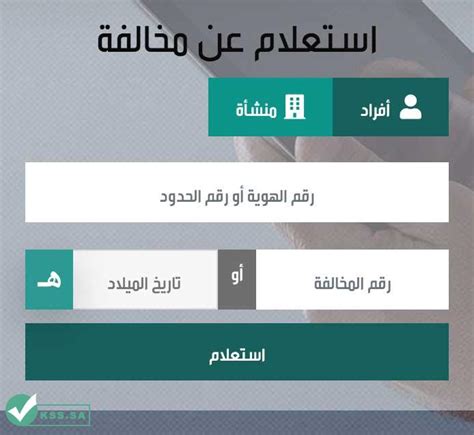 تفاصيل المخالفات المرورية برقم الهوية أو الإقامة بدون أبشر - KSS.SA