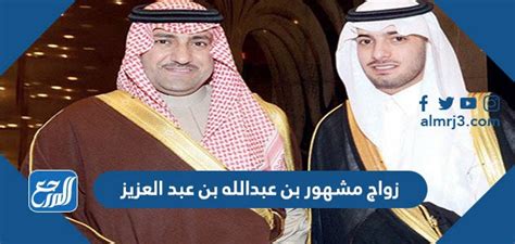 تفاصيل زواج مشهور بن عبد الله بن عبد العزيز - الصفحة المرجعية