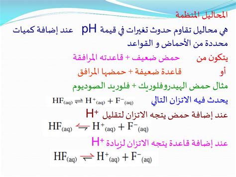 تفاعل المعادلة هو تفاعل يحدث عند خلط حمض بقاعدة لتكوين ملح وماء