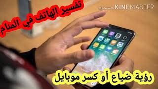 تفسير إيجاد هاتف محمول في المنام للمرأة العازبة