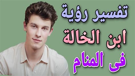 تفسير ابن الخالة و ابن الخال في الحلم معنى ابن خالتي في المنام - Worabia