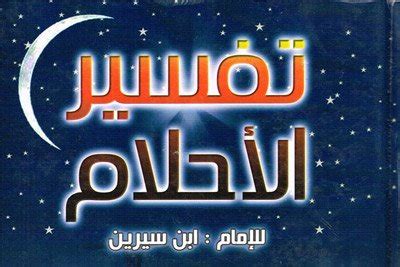 تفسير ابن سيرين لحلم استضافت فيه صديقي في المنام - موسوعة المخرج تفسير ابن سيرين لحلم استضافت فيه صديقي في المنام - موسوعة المخرج