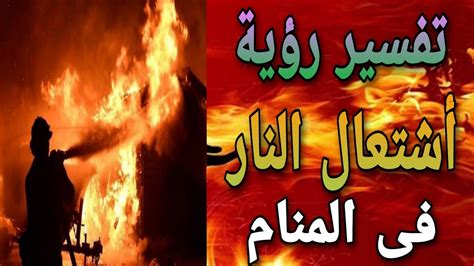 تفسير اطفاء النار في المنام ورؤية النار في المنام - معنى الموقع تفسير اطفاء النار في المنام ورؤية النار في المنام - معنى الموقع
