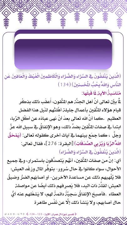 تفسير الآية 134 من سورة العمران - القرآن الكريم