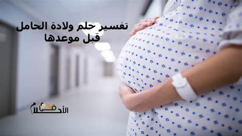تفسير الأحلام حول ولادة المرأة الحامل قبل الموعد المحدد في الحلم - موقع الحلم تفسير الأحلام حول ولادة المرأة الحامل قبل الموعد المحدد في الحلم - موقع الحلم