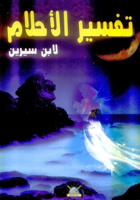 تفسير الأحلام لابن سيرين - حلم العمل على الجانب الأيمن أو الأيسر في المنام
