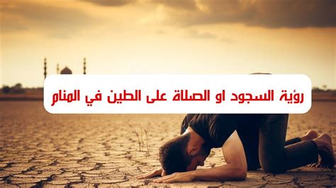تفسير الإغماء أثناء الصلاة والتشهد في المنام - رؤية