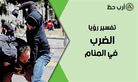 تفسير الحلم بضرب شخص أعرفه أو لا أعرفه في المنام - مجلة الشامل