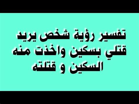 تفسير الحلم حيث أراد والدي قتلي بسكين - إيجيبت دوت تفسير الحلم حيث أراد والدي قتلي بسكين - إيجيبت دوت