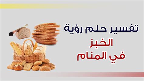 تفسير الخبز في المنام - أنا مسلم تفسير الخبز في المنام - أنا مسلم