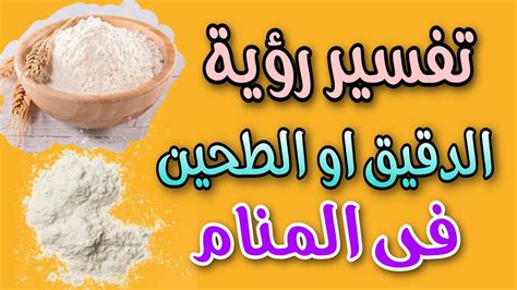 تفسير الطحين في المنام لابن سيرين