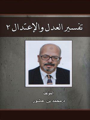 تفسير العدل والاعتدال 2 تفسير العدل والاعتدال 2
