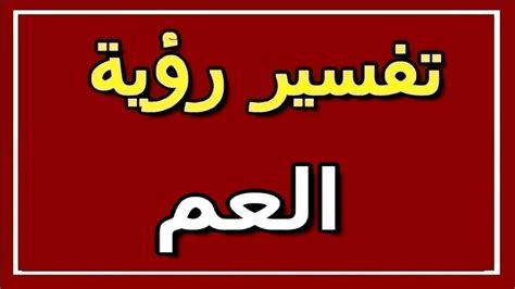 تفسير العم في المنام - تفسير الاحلام تفسير العم في المنام - تفسير الاحلام