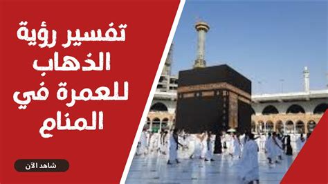 تفسير العمرة في المنام ورؤية الذهاب للعمرة في المنام - معنى الموقع