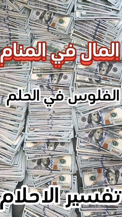 تفسير الفلوس في المنام - موضوع