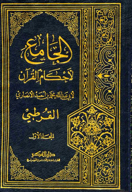 تفسير القرطبي - سورة الأحزاب - بيان تعالى: والذين يضرون المؤمنين والمؤمنات ...