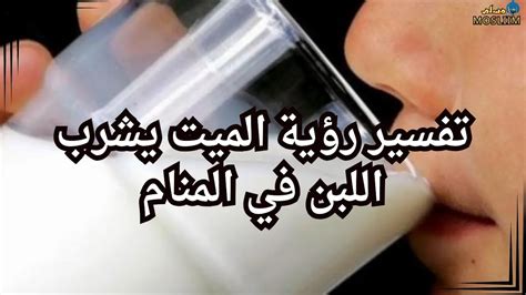 تفسير الميت يسأل عن اللبن في المنام - رؤيا تفسير الميت يسأل عن اللبن في المنام - رؤيا