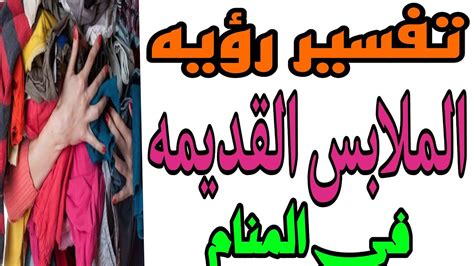 تفسير بيع الملابس القديمة في المنام للمرأة العازبة - تعليم الأطفال الألوان تفسير بيع الملابس القديمة في المنام للمرأة العازبة - تعليم الأطفال الألوان