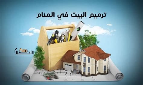 تفسير ترميم منزل في المنام - مترجم تفسير ترميم منزل في المنام - مترجم