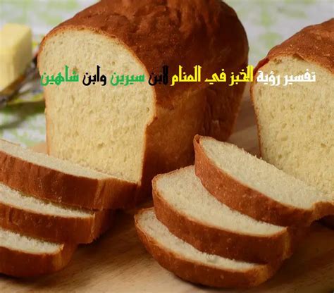 تفسير تقطيع الخبز في المنام - ارورد تفسير تقطيع الخبز في المنام - ارورد
