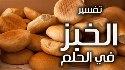 تفسير حلم أكل الخبز للمرأة المتزوجة - موسوعة - الموسوعة العربية الشاملة تفسير حلم أكل الخبز للمرأة المتزوجة - موسوعة - الموسوعة العربية الشاملة