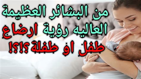 تفسير حلم إرضاع الطفل لامرأة متزوجة غير حامل - مقال