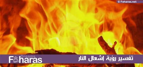 تفسير حلم إشعال النار في ابن سيرين - الموقع المحيط تفسير حلم إشعال النار في ابن سيرين - الموقع المحيط