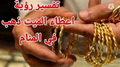 تفسير حلم ابن سيرين بإعطاء الذهب لامرأة متزوجة وتفسير حلم إعطاء قرط من الذهب هدية ...