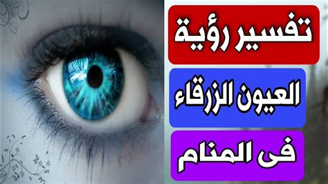 تفسير حلم ابن سيرين برؤية شخص ميت بعيون زرقاء في المنام - موقع الحلم