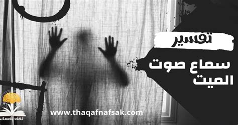 تفسير حلم ابن سيرين بسماع صوت الميت على الهاتف في المنام - محيط