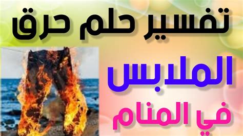 تفسير حلم ابن سيرين عن حرق الفخذين في المنام - موقع الحلم